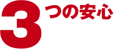 3つの安心