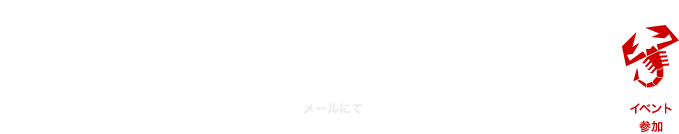 お申し込みの流れ