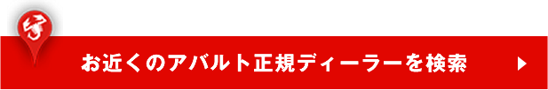 お近くのアバルト正規ディーラーを検索