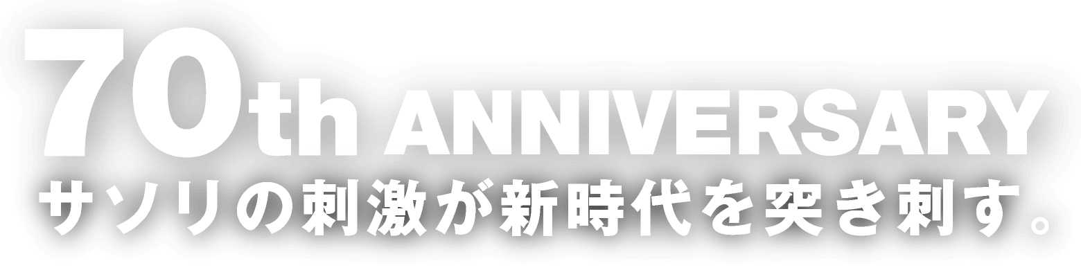 70th Anniversary サソリの刺激が新時代を突き刺す。