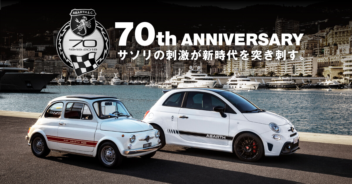 アバルト 創立70周年 Abarth アバルト