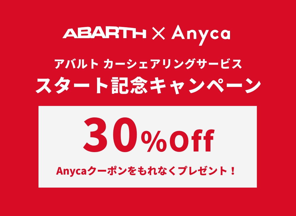 ABARTH アバルト カーシェアリングサービススタート記念キャンペーン 30%Off Anycaクーポンを、もれなくプレゼント！