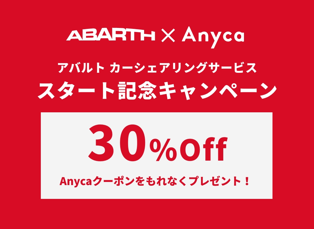 ABARTH アバルト カーシェアリングサービススタート記念キャンペーン 30%Off Anycaクーポンを、もれなくプレゼント!