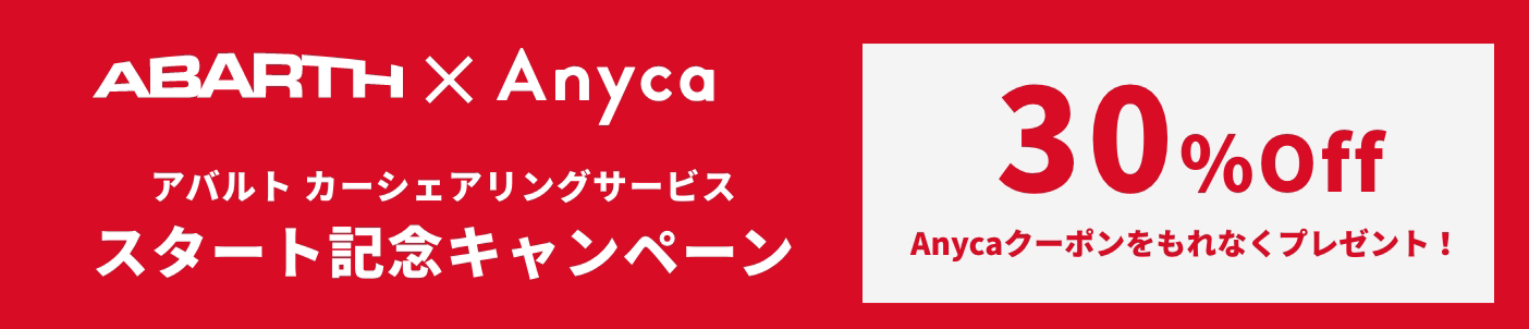 ABARTH アバルト カーシェアリングサービススタート記念キャンペーン 30%Off Anycaクーポンを、もれなくプレゼント!
