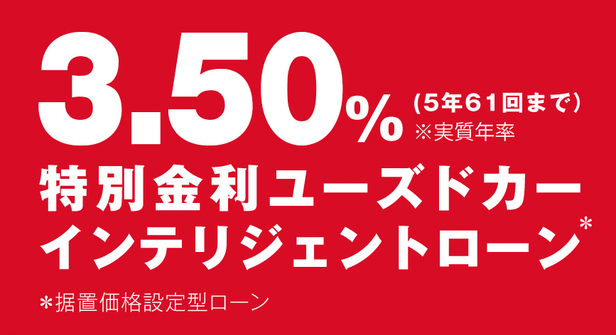 3.50% 特別金利ユーズドカーインテリジェントローン