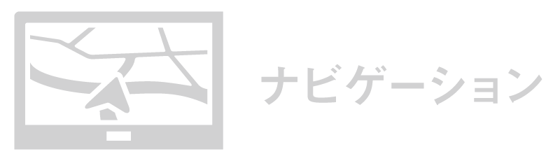 ナビゲーション