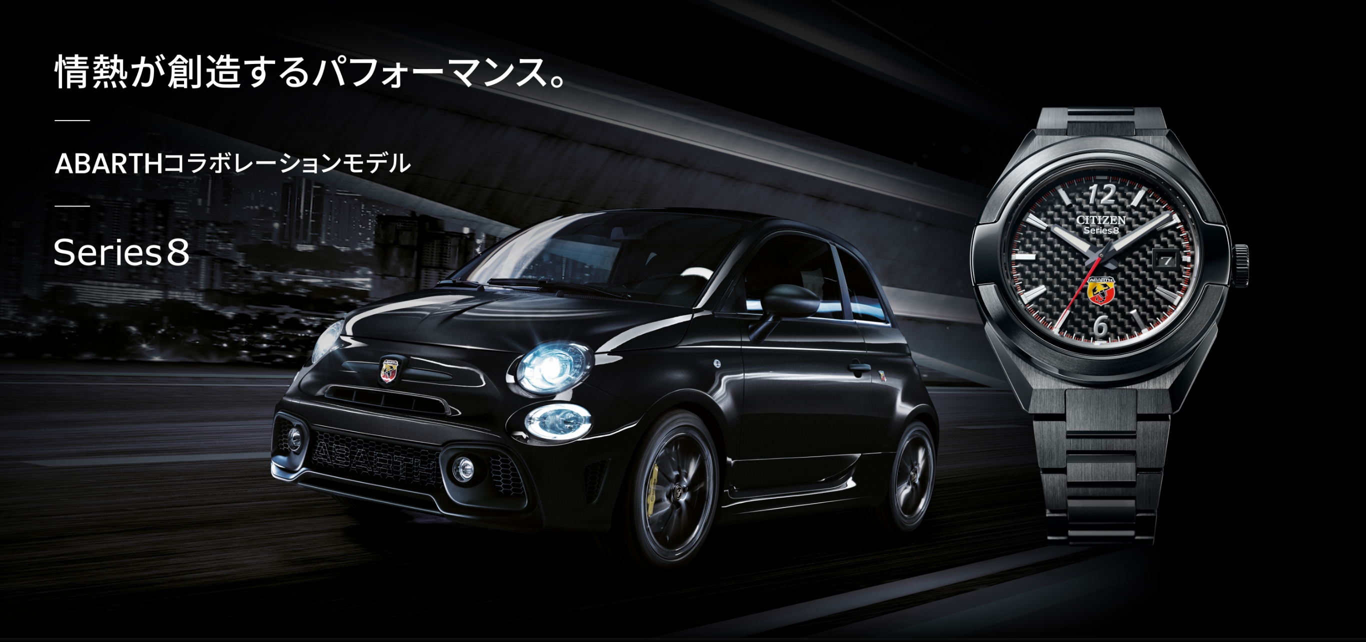 情熱が創造するパフォーマンス。 Series8 ABARTHコラボレーションモデル