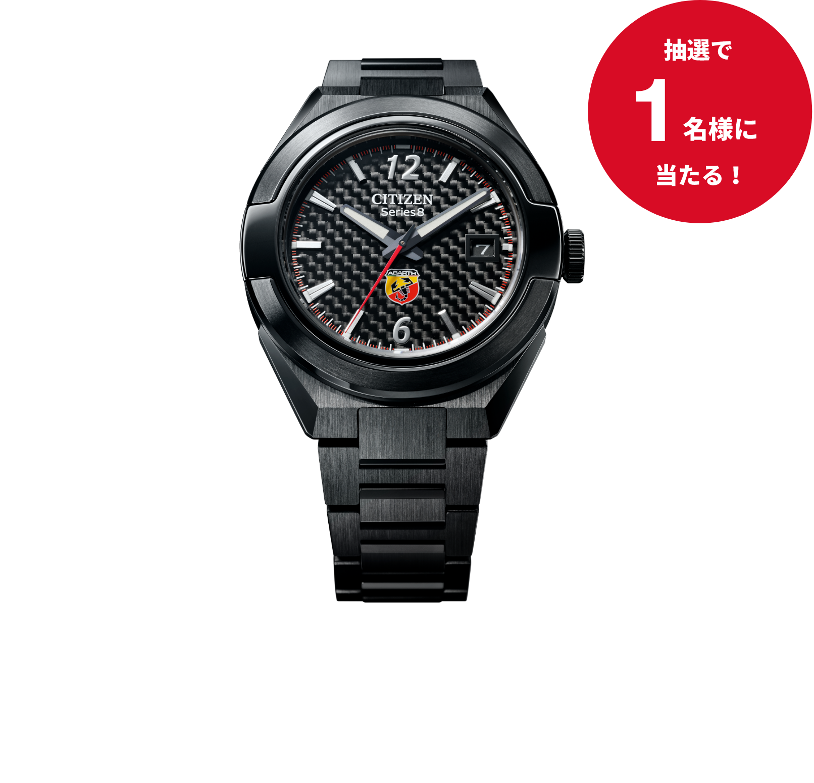 抽選で1名様に当たる! Series8 ABARTHコラボレーションモデル