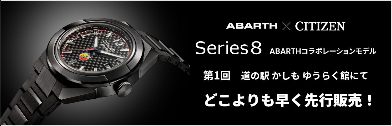 ABARTH×CITIZEN Series8 ABARTHコラボレーション 第1回 道の駅 かしも ゆうらく館にて どこよりも早く先行販売！