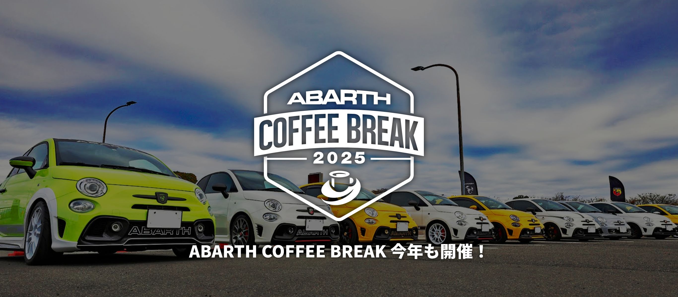ABARTH COFFEE BREAK 2025 今年も開催！