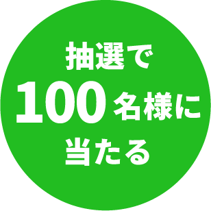 抽選で100名様に当たる