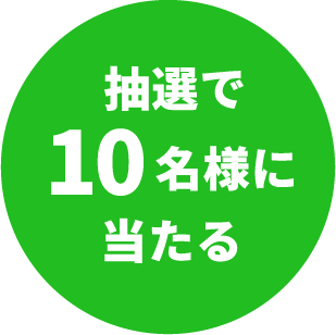 抽選で10名様に当たる