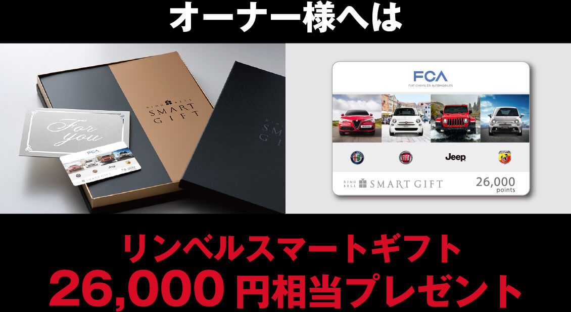 オーナー様へは、リンベルスマートギフト26,000 円相当プレゼント