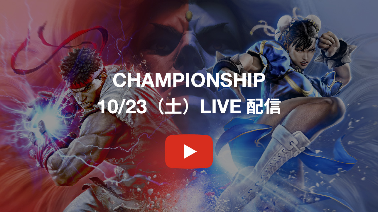 CHAMPIONSHIP 10/23(土)LIVE 配信