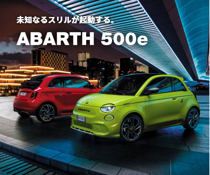 未知なるスリルが起動する。ABARTH 500e