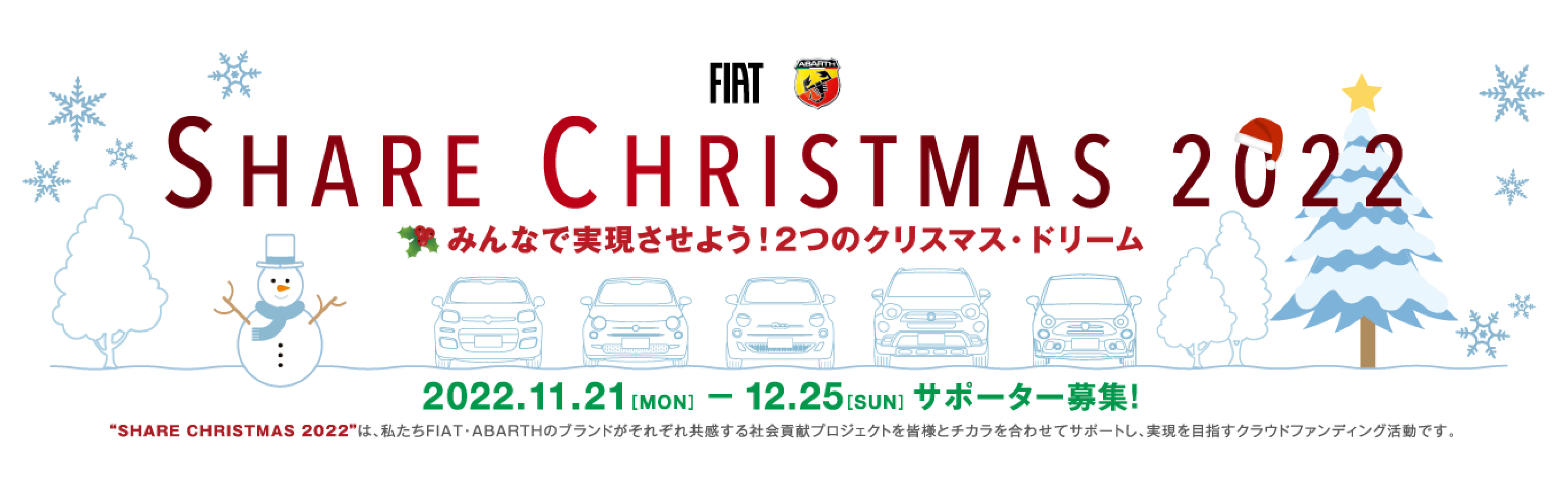 SHARE CHRISTMAS 2022 みんなで実現させよう!2つのクリスマスドリーム