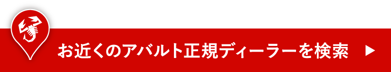 お近くのアバルト正規ディーラーを検索