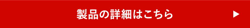 製品の詳細はこちら