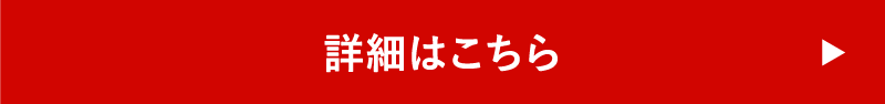 詳細はこちら