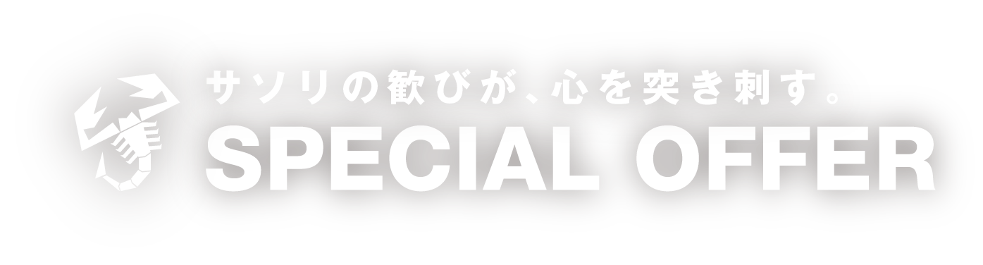 サソリの歓びが、心を突き刺す。