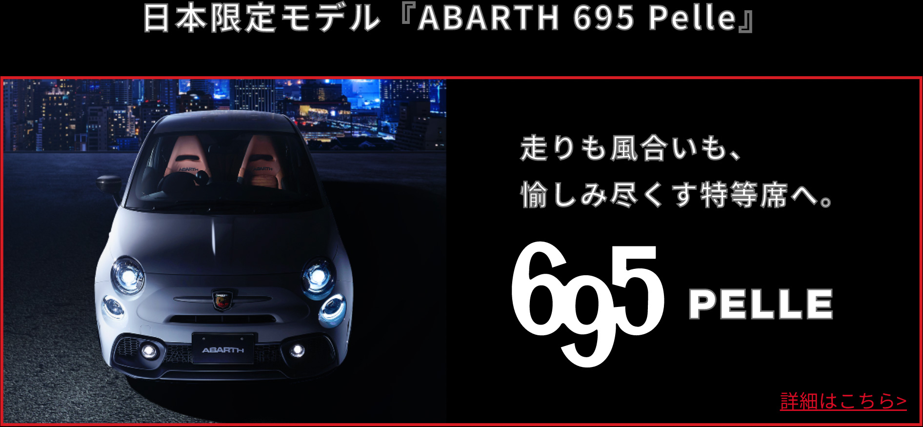 日本限定モデル『ABARTH 695 Pelle』