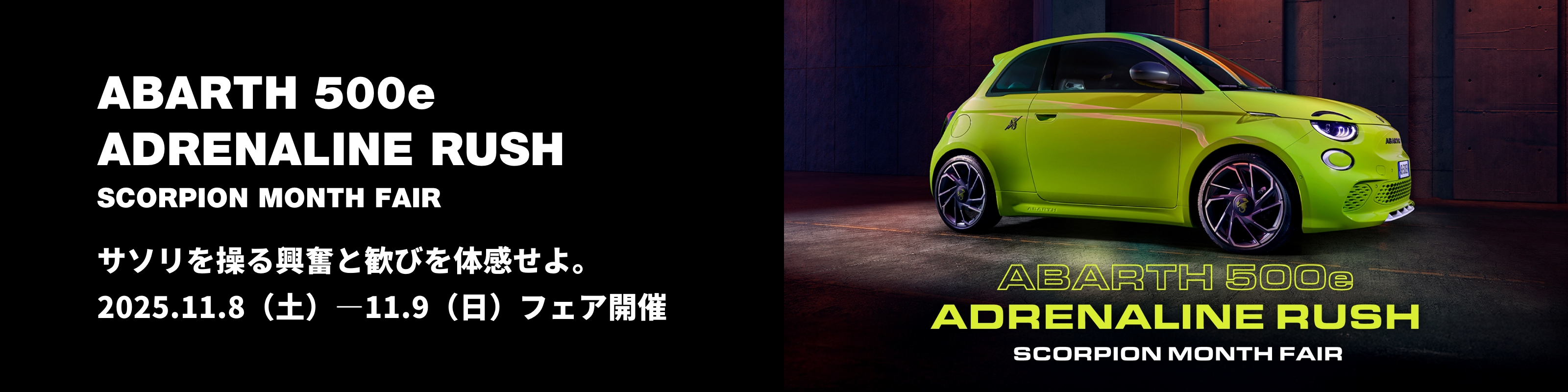 ABARTH 500e ADRENALINE RUSHフェア