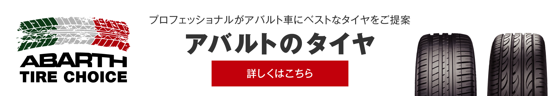 プロフェッショナルがアバルト車にベストなタイヤをご提案アバルトのタイヤ