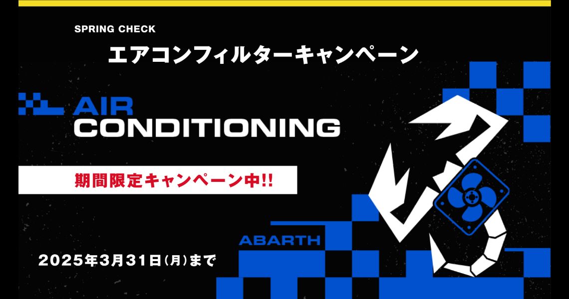 エアコンフィルターキャンペーン