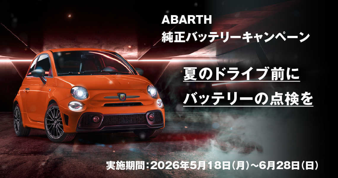 アバルトのアクセサリー｜ABARTH（アバルト）