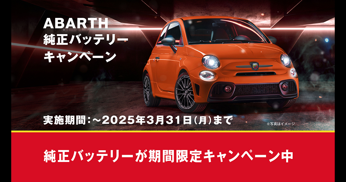 純正バッテリーキャンペーンのご案内