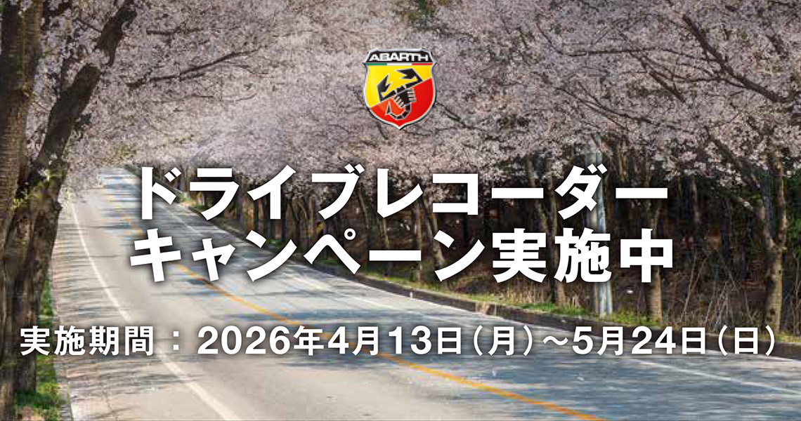 ドライブレコーダーキャンペーン実施中