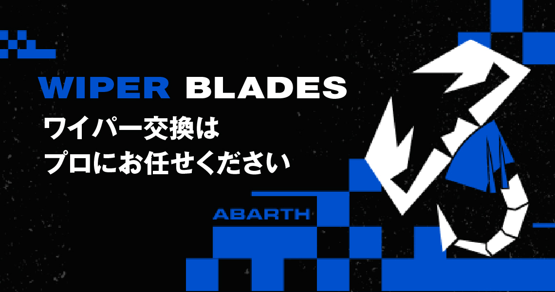 純正ワイパーのご案内