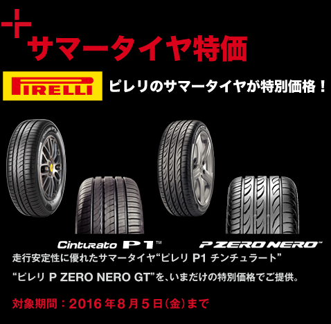 サマータイヤ特価