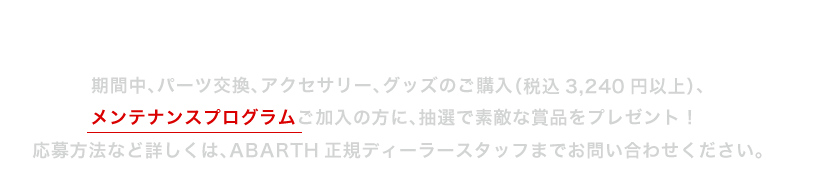 キャンペーン期間中