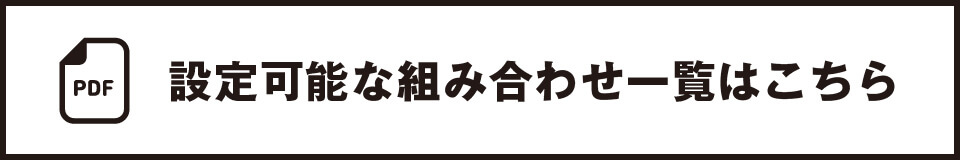 設定可能な組み合わせ一覧はこちら