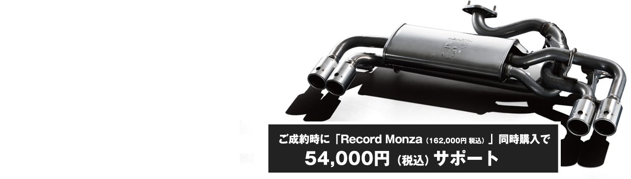 124 spider ご成約時に 「Record Monza（162,000円 税込）」同時購入で 54,000円（税込）サポート