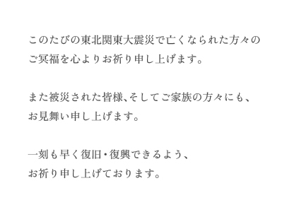 東北関東大震災 義援金のお願い