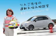 りんご先生の運転お悩み相談室 第1回「ドライビングシューズはどう選ぶ？」