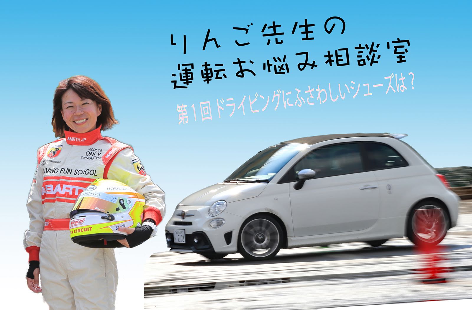 りんご先生の運転お悩み相談室 第1回「ドライビングシューズはどう選ぶ