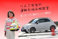 りんご先生の運転お悩み相談室 第2回「ペダル操作のコツと練習法」