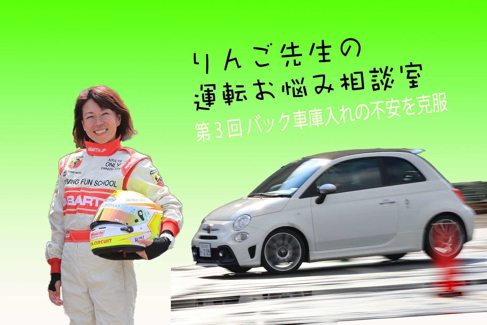 りんご先生の運転お悩み相談室 第3回 バック車庫入れの不安を克服 Abarth Scorpion Magazine