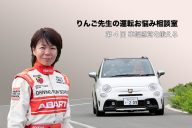 りんご先生の運転お悩み相談室　第4回「車幅感覚を鍛える 編」