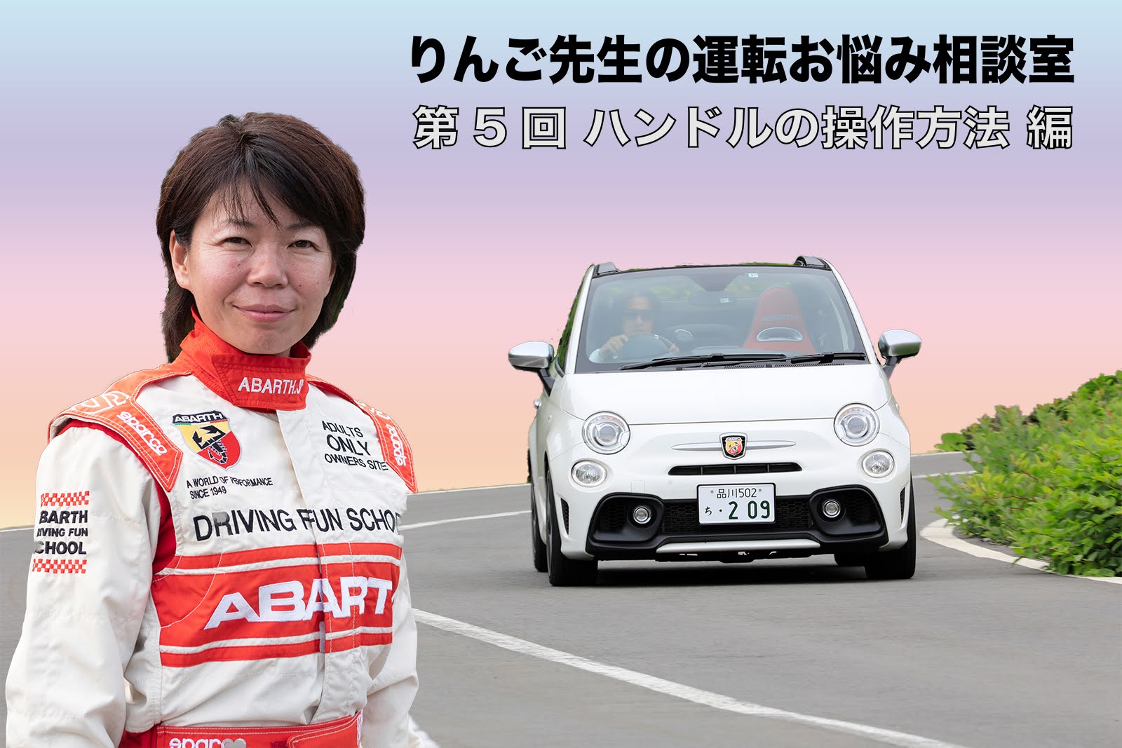 りんご先生の運転お悩み相談室 第5回 ハンドルの操作方法 編 Abarth Scorpion Magazine